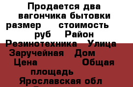  Продается два вагончика-бытовки размер 9*3 стоимость 250000руб. › Район ­ Резинотехника › Улица ­ Заручейная › Дом ­ 16 › Цена ­ 250 000 › Общая площадь ­ 54 - Ярославская обл., Ярославль г. Недвижимость » Помещения продажа   